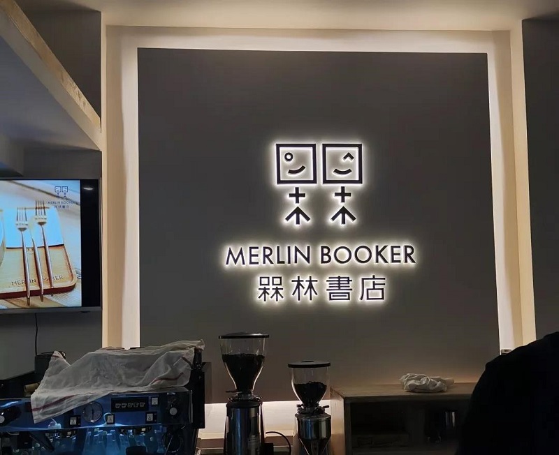 軌道燈應(yīng)用槑林書店照明案例