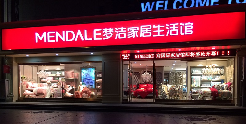 軌道射燈應用于夢潔家紡照明案例